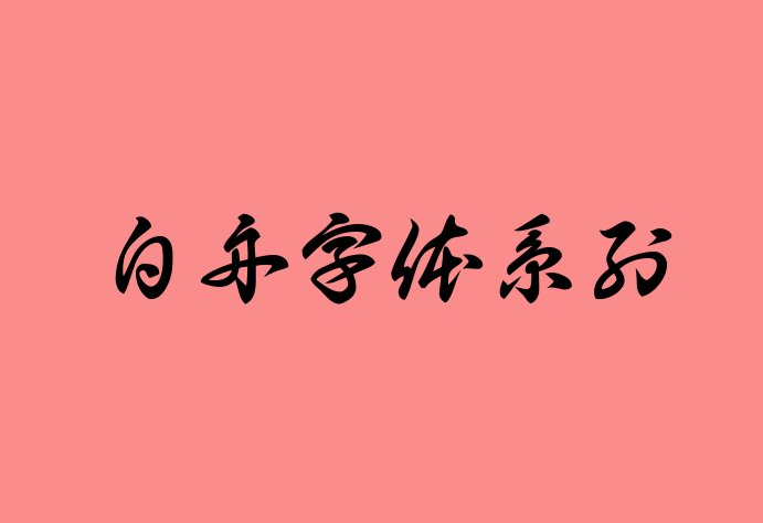 【白舟书体教育汉字版】它们是从传统到充满玩心的毛笔字体 免费商用字体！-优享侠