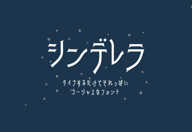 【シンデレラ】它的灵感来自Art Gothic的类似拼写的平假名字体 免费商用字体！-优享侠
