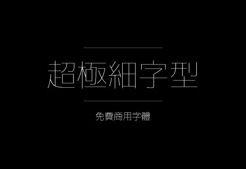 【超极细字型】它是一款极细的透明感现代清爽字体 免费商用字体！-优享侠