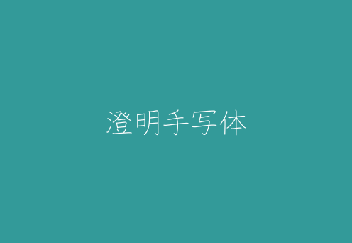 【澄明手写体】以日本作家命名 非严肃的汉字字体 免费商用字体！-优享侠