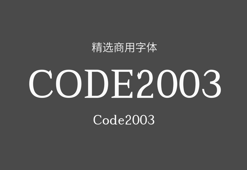 【CODE2003】它是一款年代久远的经典代码字体 免费商用字体！-优享侠