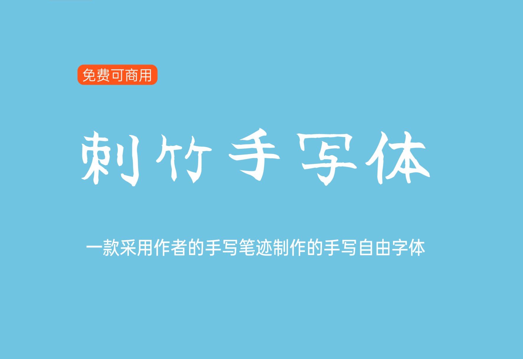 【刺竹手写体】它是作者采用手写笔迹制作的手写字体 免费商用字体！-优享侠