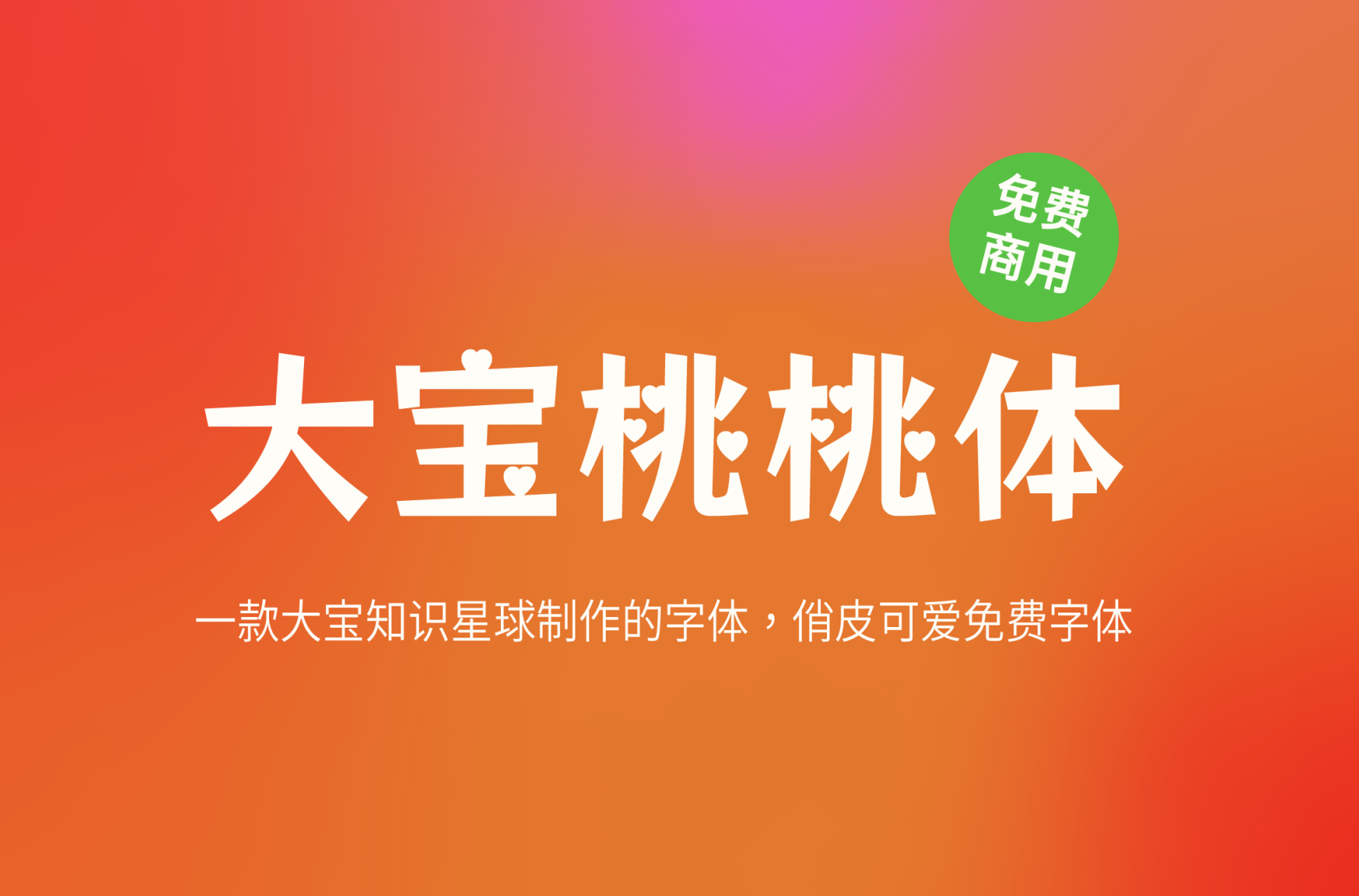 【大宝桃桃体】它是一款俏皮可爱的字体 免费商用字体！-优享侠