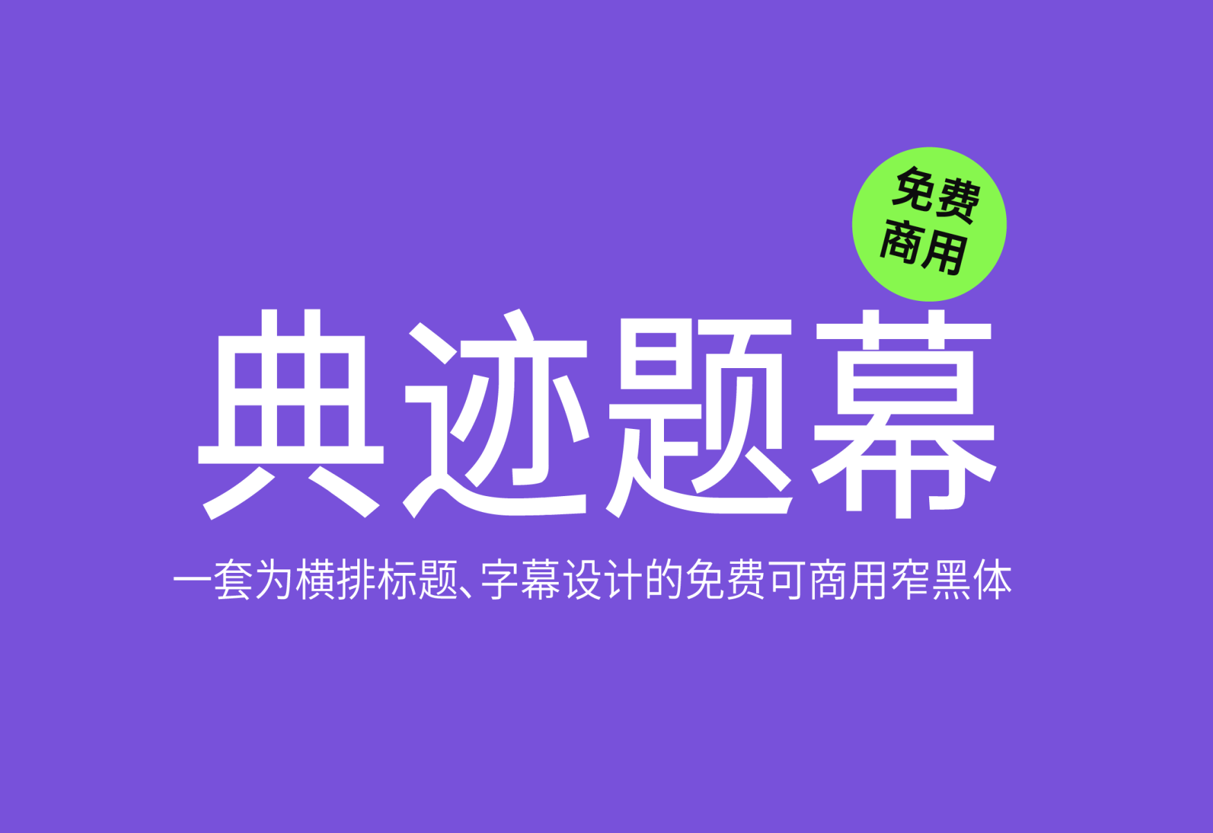 【典迹题幕】MonuTitl 它是一套为横排标题､字幕设计的窄黑体 免费商用字体！-优享侠