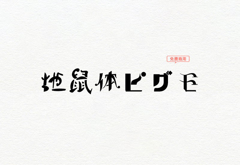 【地鼠体】它是一款风格非常的狂野的日系字体 免费商用字体！-优享侠