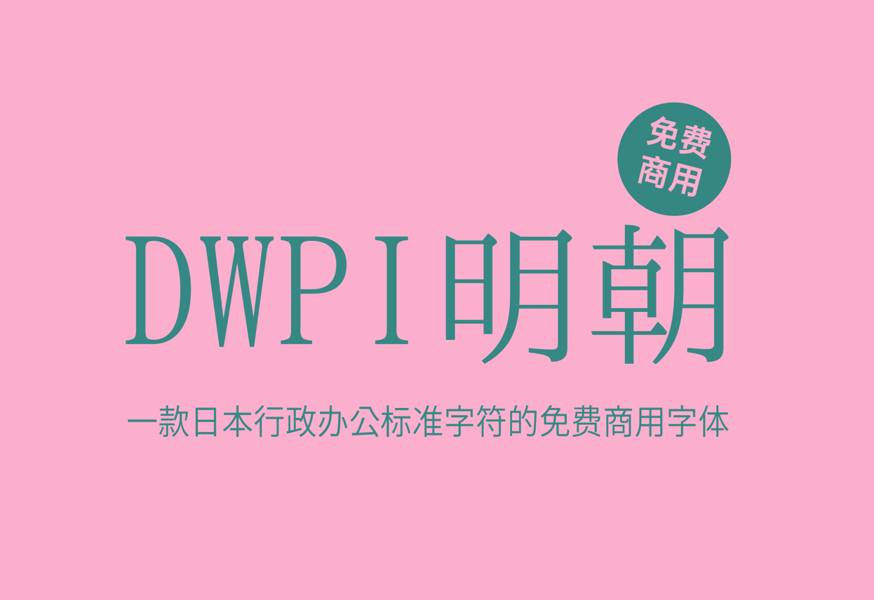 【DWPI明朝】它是日本行政办公标准字符的实现字体 免费商用字体！-优享侠