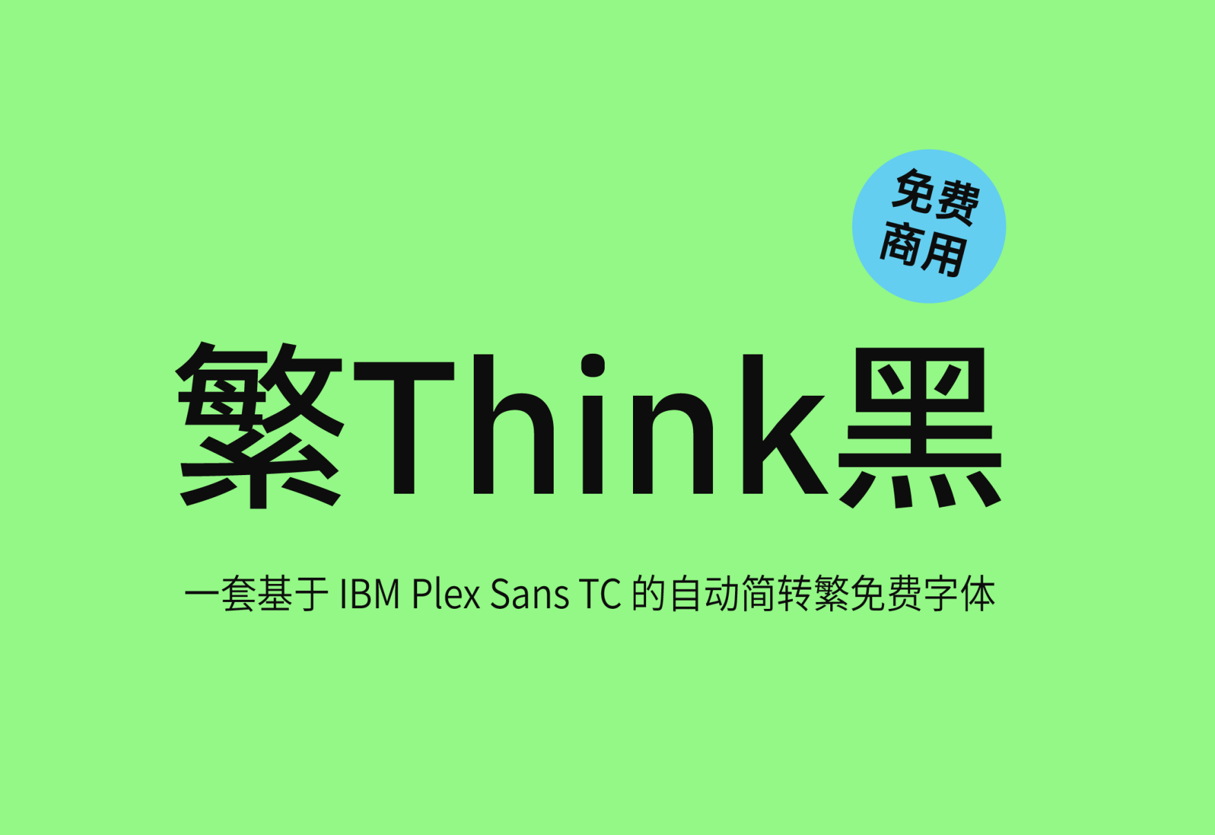 【繁Think黑】这是一套基于IBM Plex Sans TC的自动简转繁字体 免费商用字体！-优享侠