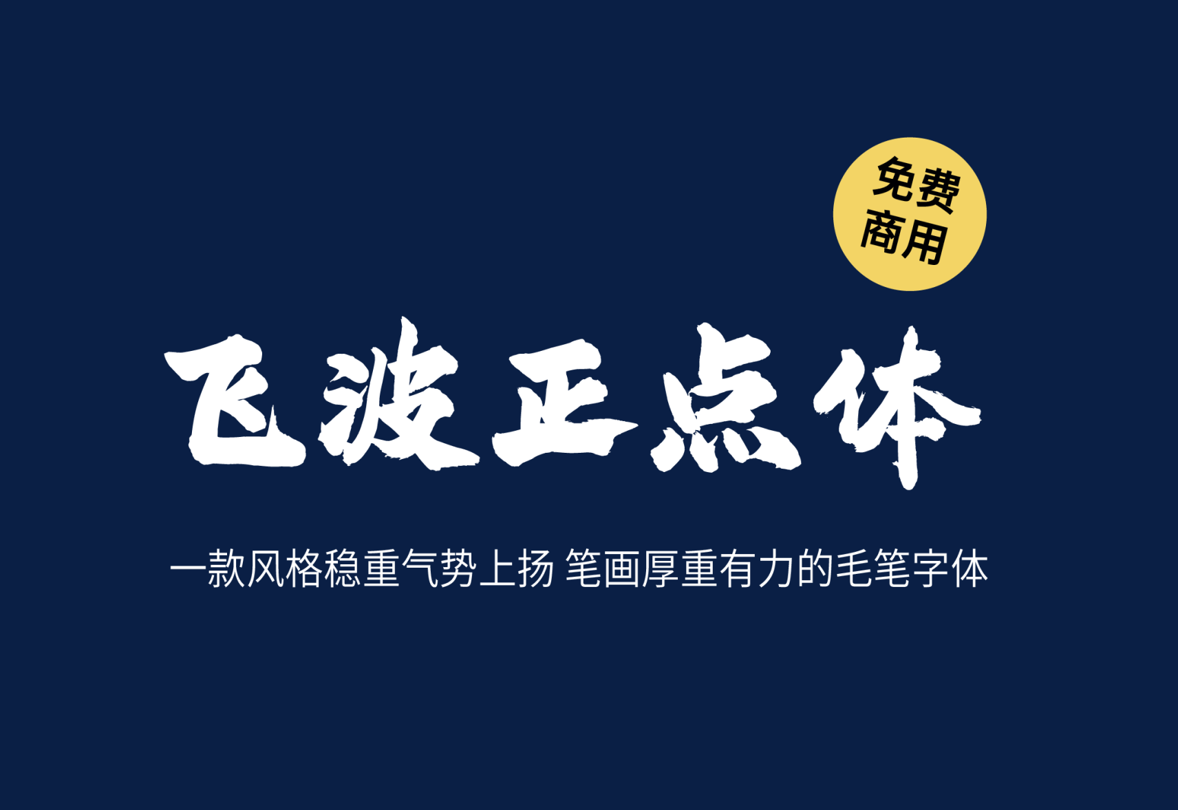 【飞波正点体】它是一款手写毛笔风格的字体 免费商用字体！-优享侠