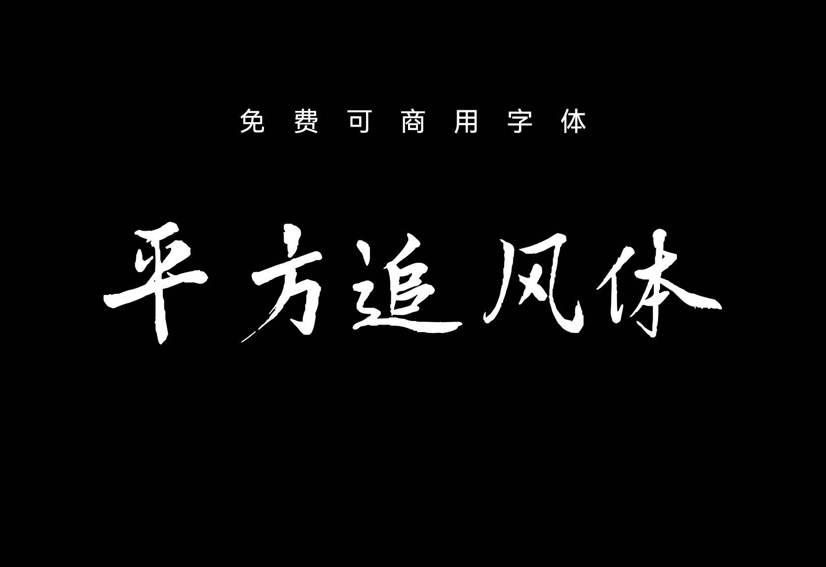 【平方追风体】它是一款大气且不失艺术感的毛笔手写字体 免费商用字体！-优享侠