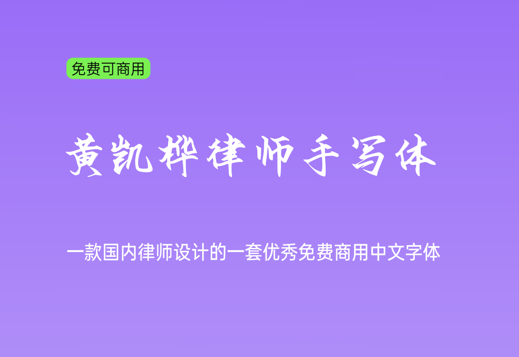 【黄凯桦律师手写体】国内律师设计的一套优秀中文字体 免费商用字体！-优享侠