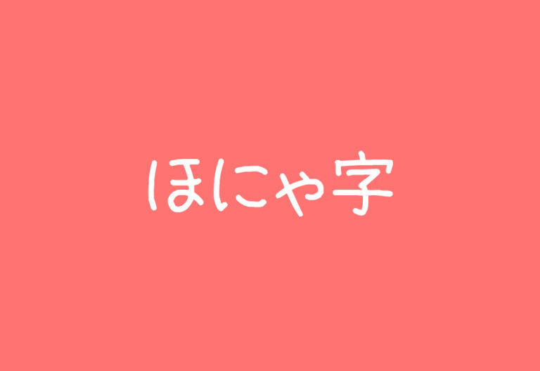 【ほにゃ字】它是一款生动活泼、充满活力日系字体 免费商用字体！-优享侠