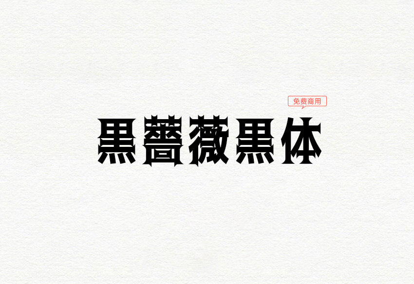 【黒薔薇ゴシック】它是具有7字重充满神秘色彩的日系字体 免费商用字体！-优享侠