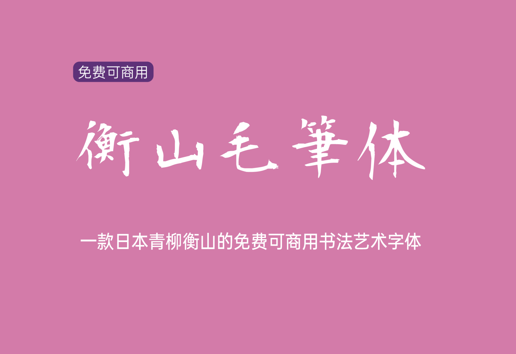 【衡山毛笔体】它是日本青柳衡山又一款毛笔字体 免费商用字体！-优享侠