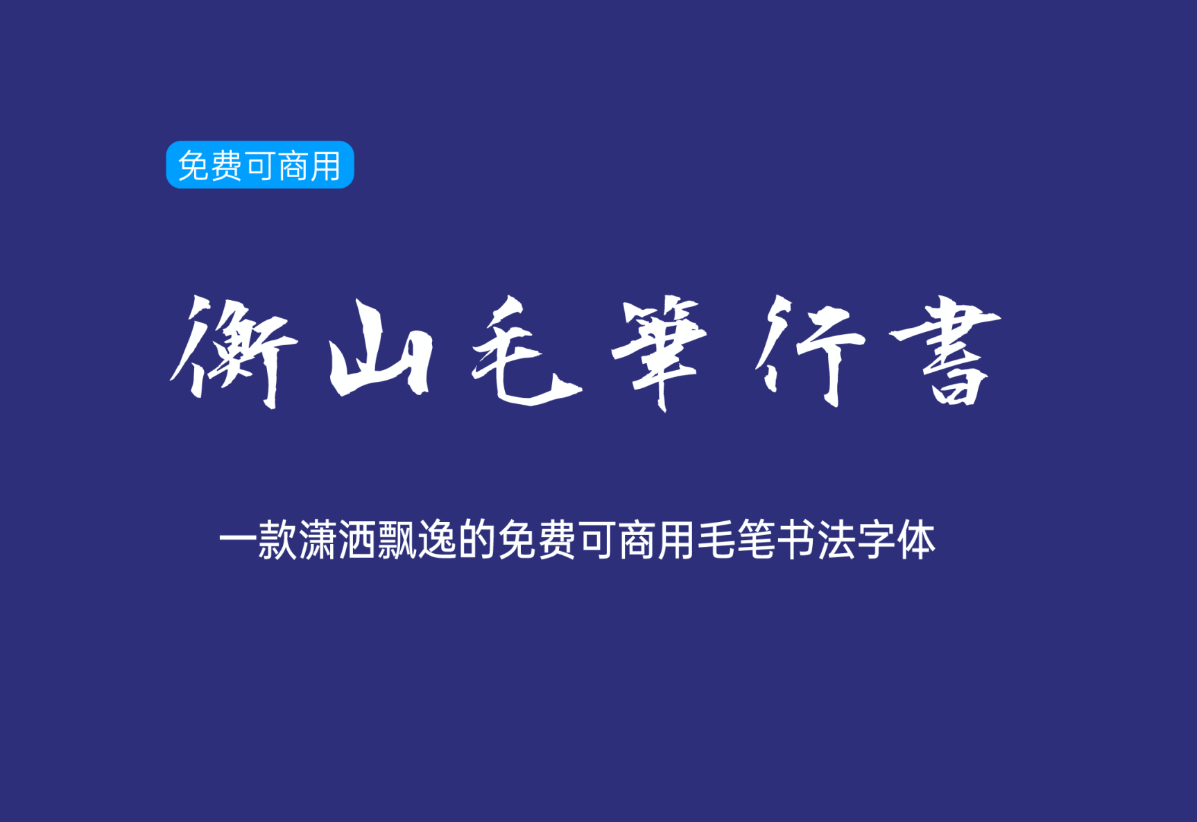 【衡山毛笔行书】它是一款潇洒飘逸的毛笔书法字体 免费商用字体！-优享侠