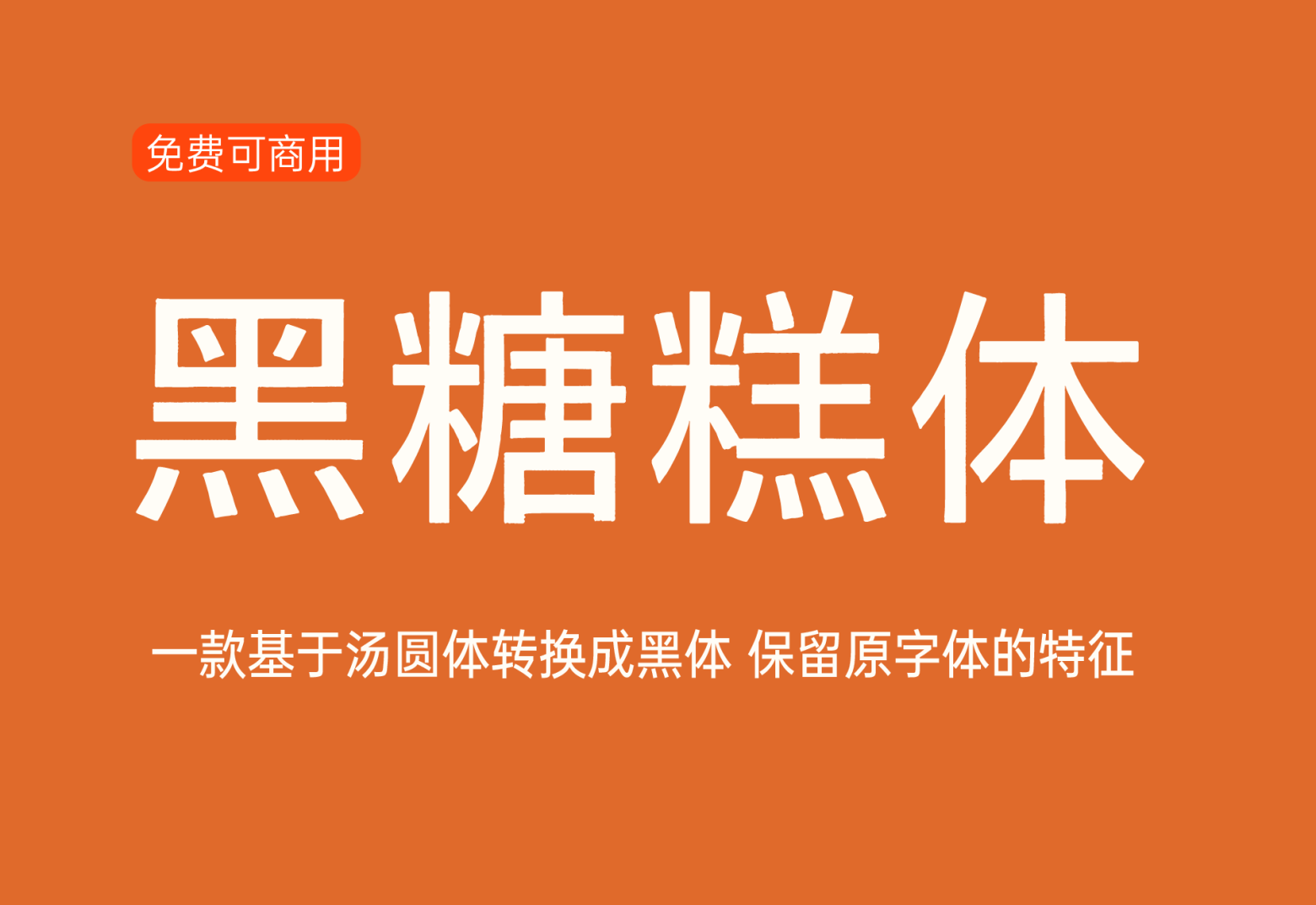 【黑糖糕体】它是基于汤圆体转换成黑体 保留原字体的特征 免费商用字体！-优享侠