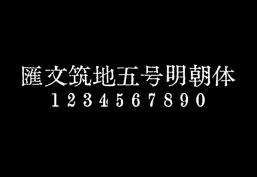 【汇文筑地五号明朝体】它是一款铅印风格古籍复刻字体 免费商用字体！-优享侠