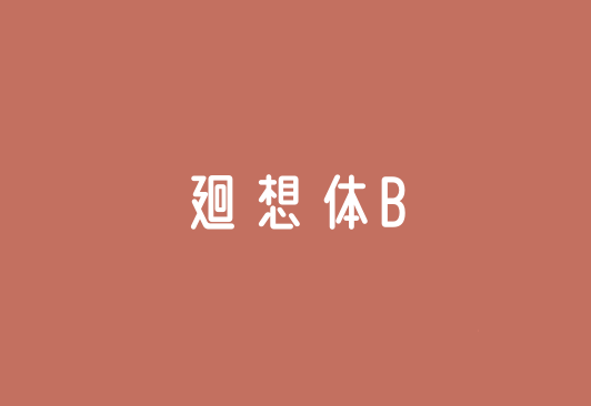 【廻想体B】它是一款基于廻想体改造的修长秀丽圆滑字型 免费商用字体！-优享侠