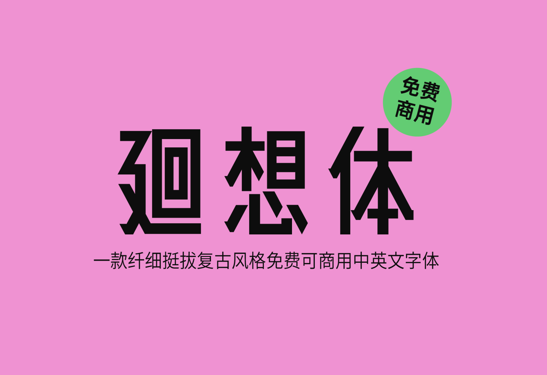 【廻想体】这是一款纤细挺拔复古风格字体 免费商用字体！-优享侠