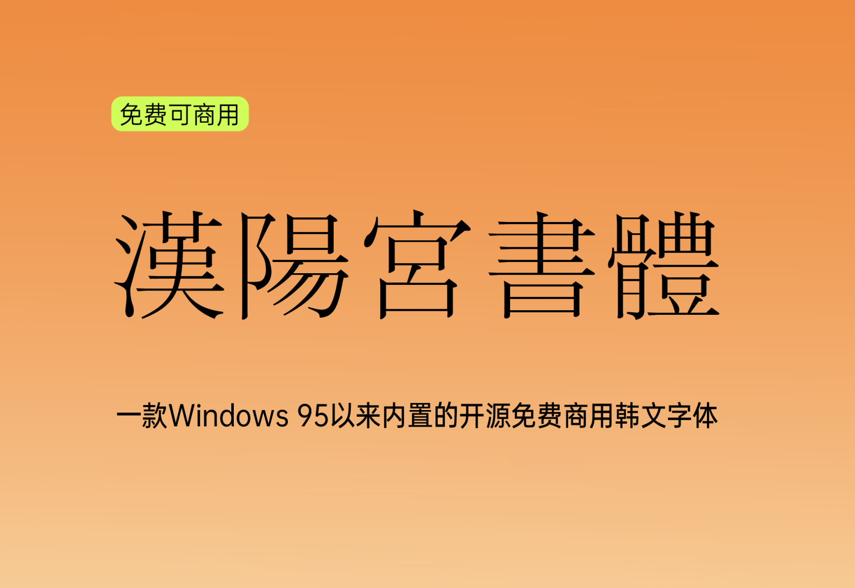 【汉阳宫书体】(Gungsuh)：这是一款内置的韩文字体 免费商用字体！-优享侠