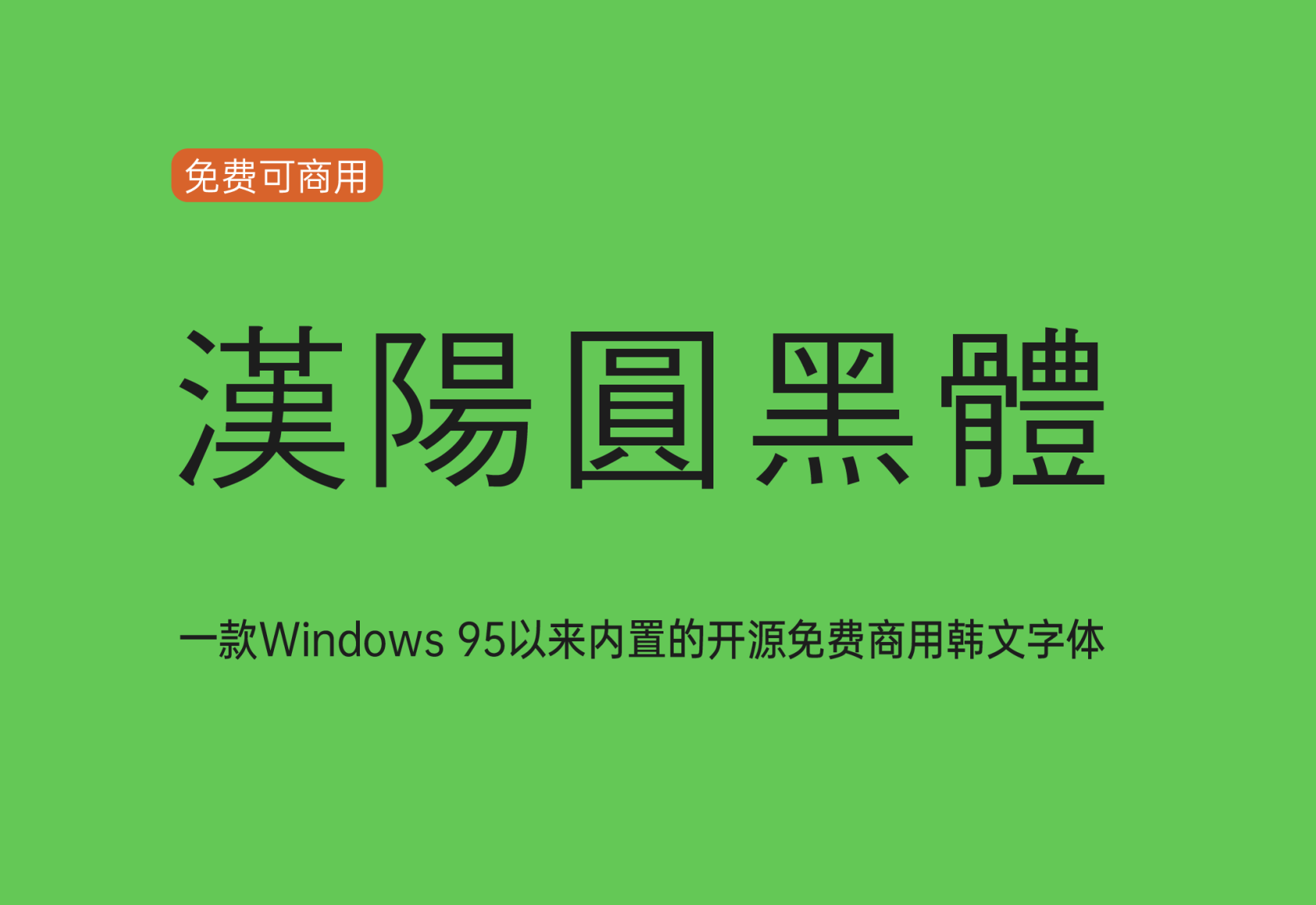 【汉阳圆黑体】(Gulim)：它是一款内置的韩文字体 免费商用字体！-优享侠