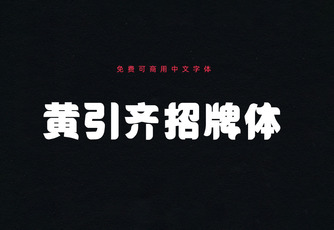 【黄引齐招牌体】它是一款更加圆润的黑体招牌体 免费商用字体！-优享侠