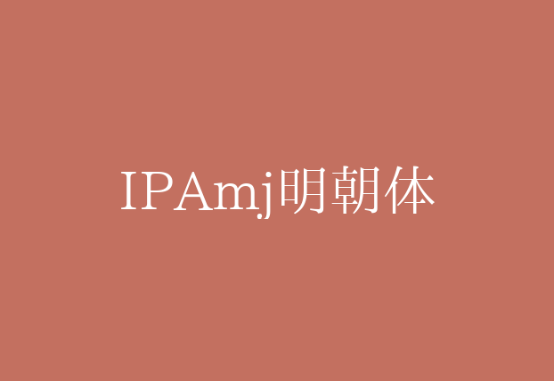 【IPAmj明朝体】它是日本IPA机构推出的一款字体 免费商用字体！-优享侠