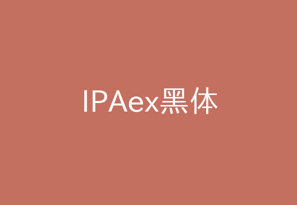 【IPAex黑体】这是一套中规中矩的日系黑体字型 免费商用字体！-优享侠