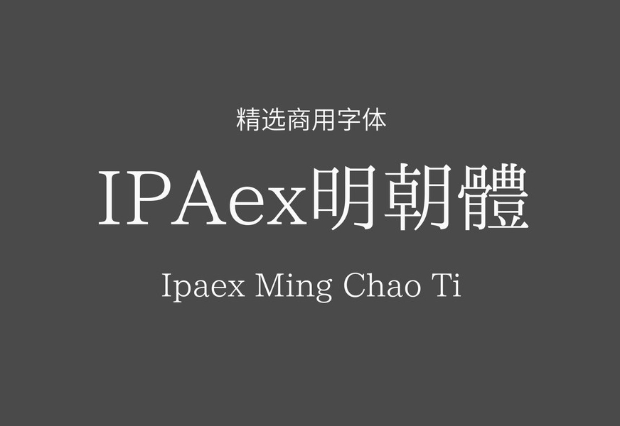 【IPAex明朝体】它是一套中规中矩的日系宋体字型 免费商用字体！-优享侠