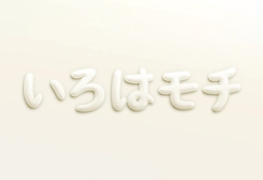 【いろはモチ】它是一款像旧图画书一样的平假名字体 免费商用字体！-优享侠