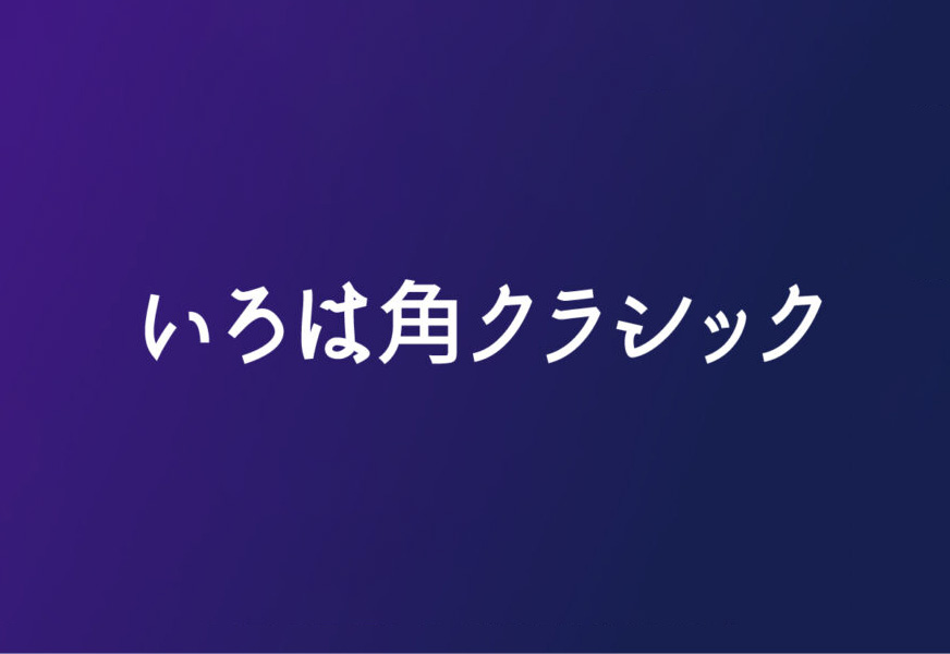 【いろは角クラシック】它是一款融合了老式与现代元素的字体 免费商用字体！-优享侠