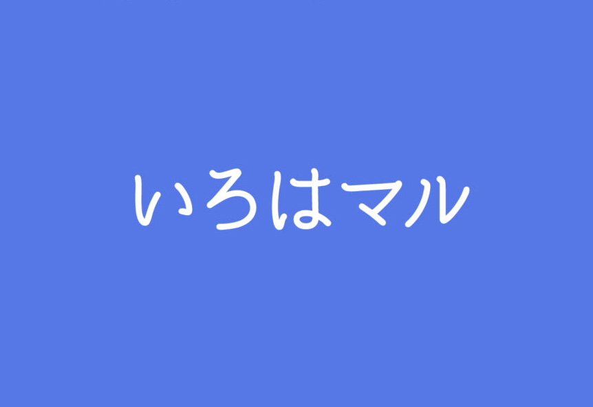 【いろはマル】它是一款基于思源柔黑体的衍生字体 免费商用字体！-优享侠