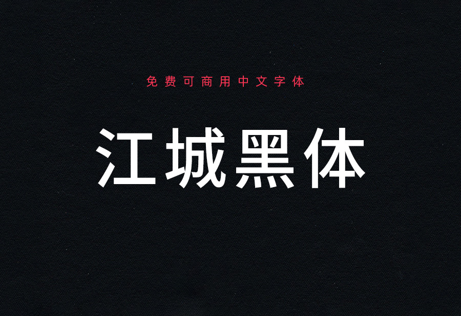 【江城黑体】它是思源黑体优化数字重心平衡的黑体字形 免费商用字体！-优享侠