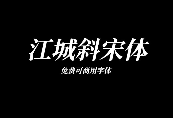 【江城斜宋体】这是一款思源宋体的斜体版本 免费商用字体！-优享侠