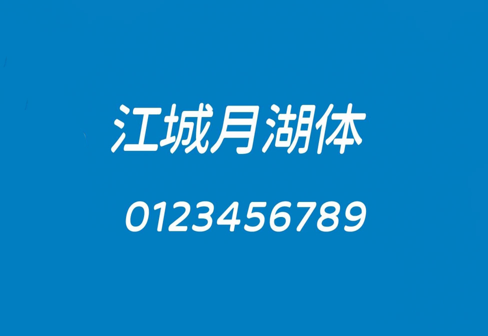 【江城月湖体】它是一款倾斜十度三个字重的中文字体 免费商用字体！-优享侠