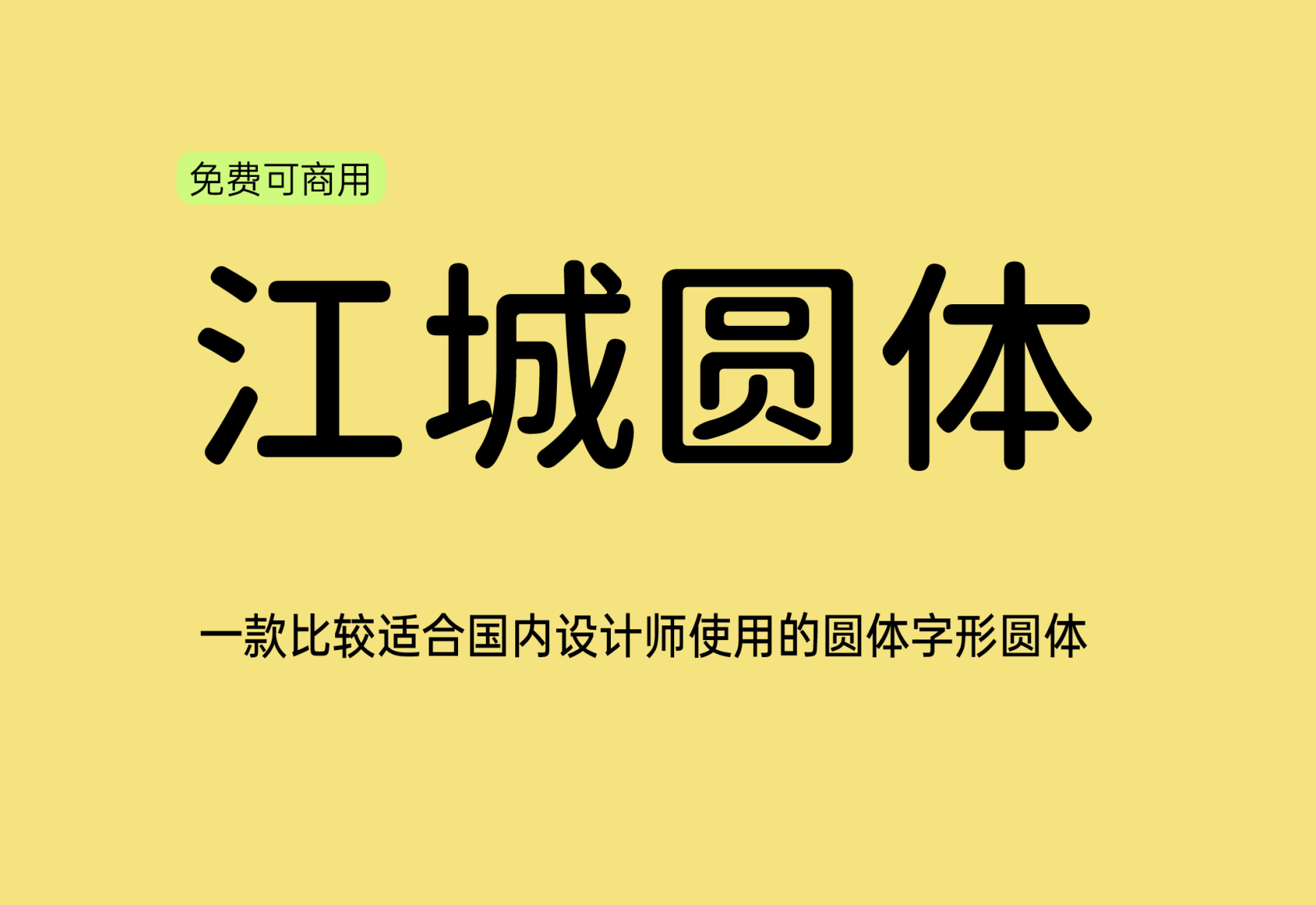 【江城圆体】它是一款简洁圆润六个字重的中文字体 免费商用字体！-优享侠