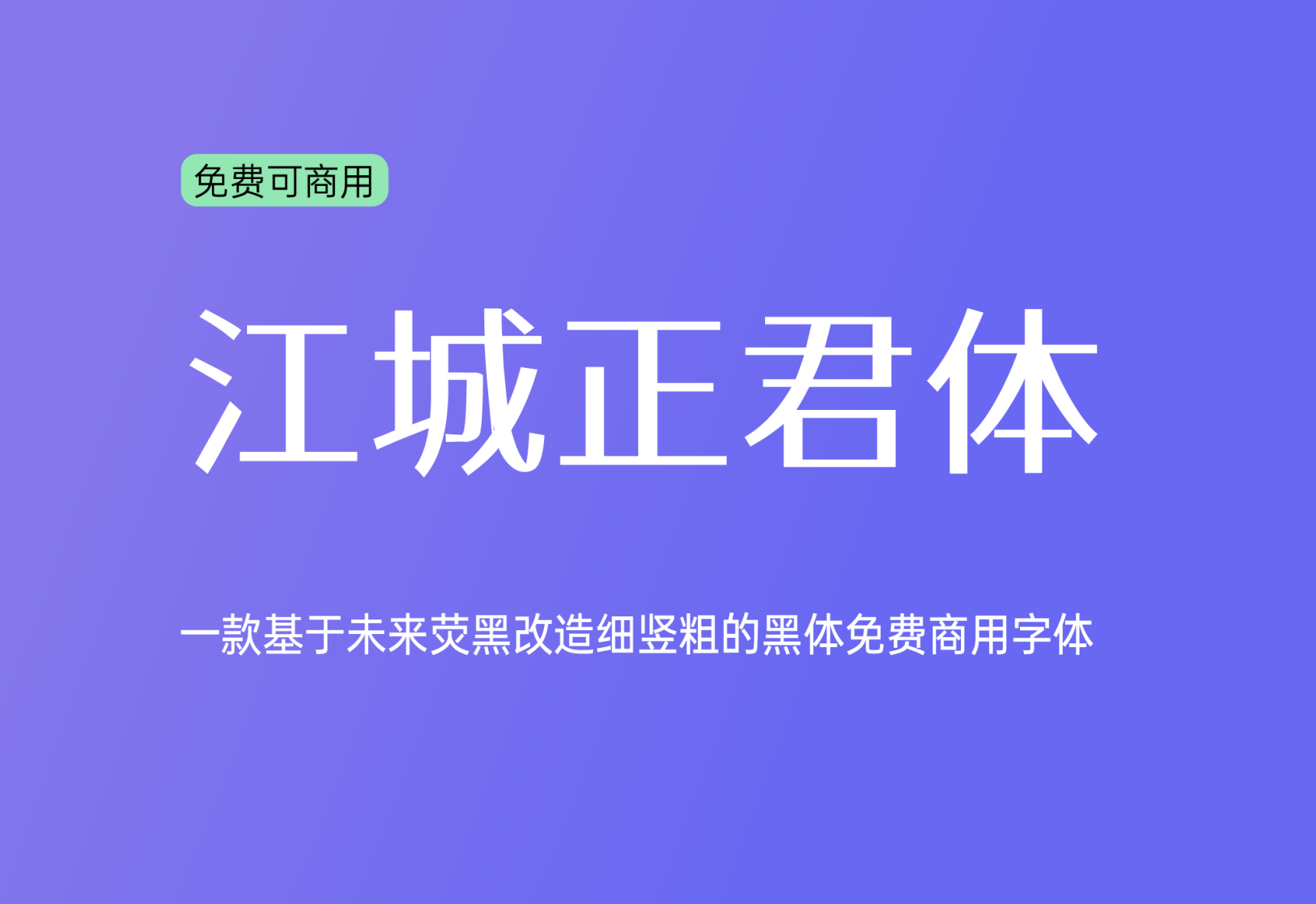 【江城正君体】：它是基于未来荧黑改造细竖粗的黑体字形 免费商用字体！-优享侠