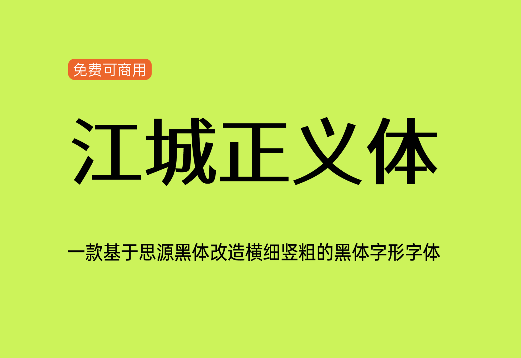 【江城正义体】它是一款几何现代五个字重的中文字体 免费商用字体！-优享侠