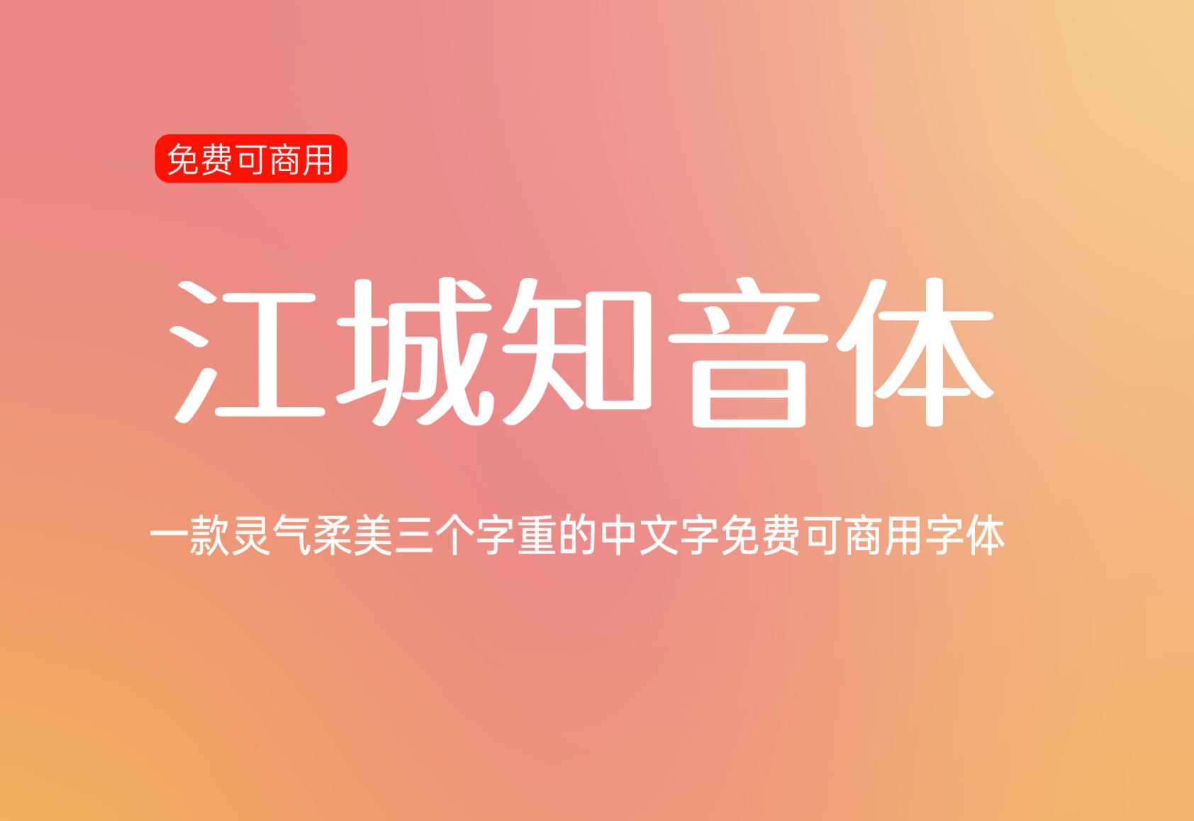 【江城知音体】它是一款灵气柔美三个字重的中文字体 免费商用字体！-优享侠