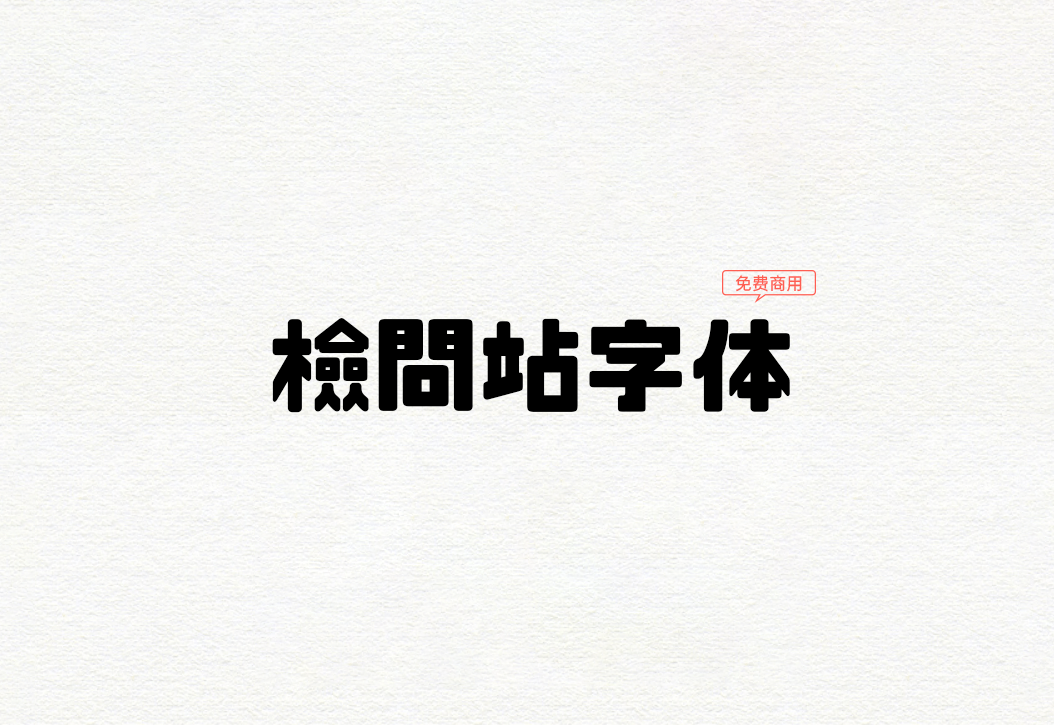 【检查站字体】它是一款适合于招牌粗黑体的日系字型 免费商用字体！-优享侠
