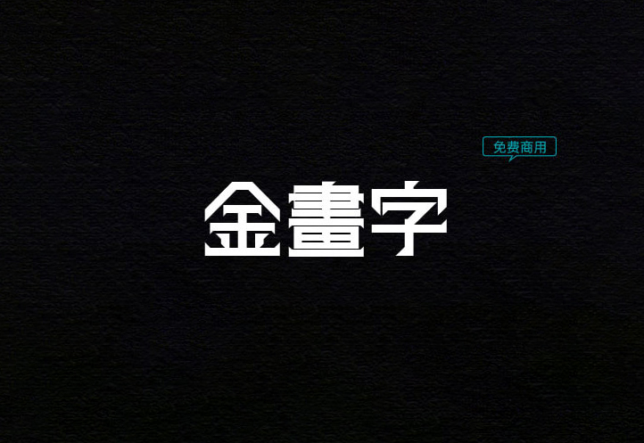 【金画字(キンカクジ)】它是一款非常有特色的日系字体 免费商用字体！-优享侠