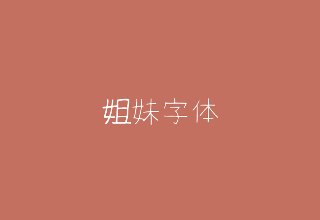 【姐妹字体】它是一款像女生在笔记本上精心书写的字体 免费商用字体！-优享侠