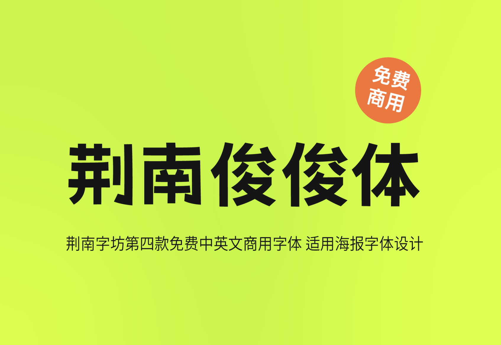 【荆南俊俊体】它是一款可爱实用的卡通中文字体 免费商用字体！-优享侠