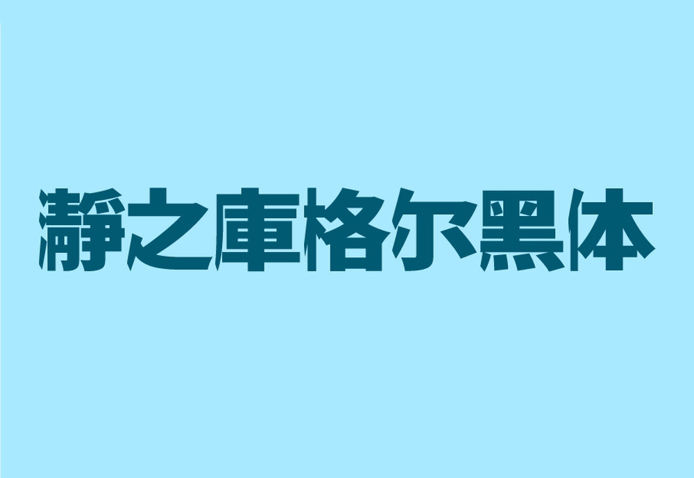 【瀞之库格尔黑体】它是一款具有独特视觉的日文字体 免费商用字体！-优享侠