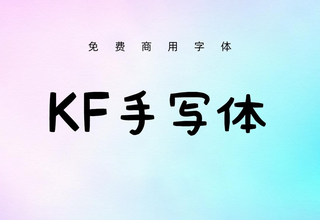 【KF悠闲手写体】它是一款纯少女手写风格的可爱字型 免费商用字体！-优享侠