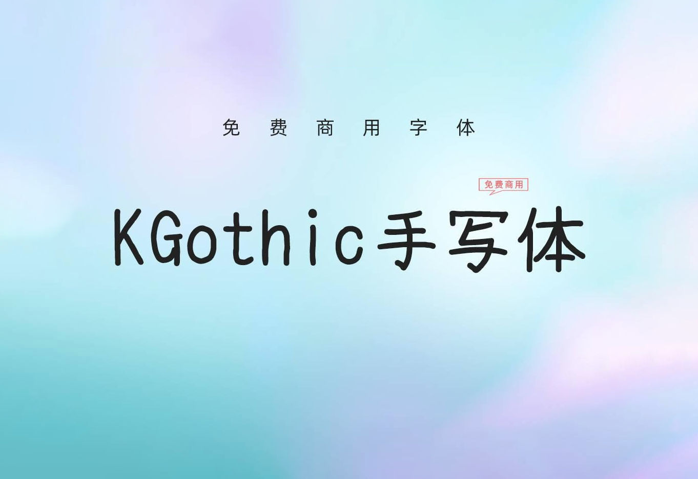 【KGothic手写体】它是日本K先生用钢笔书写的字体 免费商用字体！-优享侠