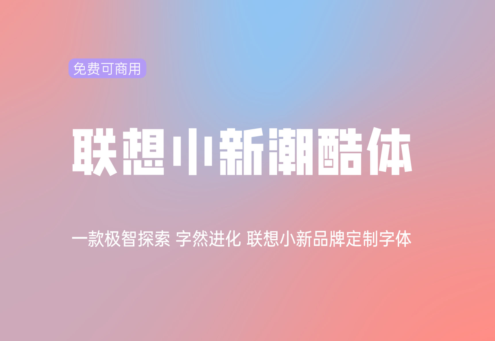 【联想小新潮酷体】：它是一款联想小新品牌定制字体 免费商用字体！-优享侠