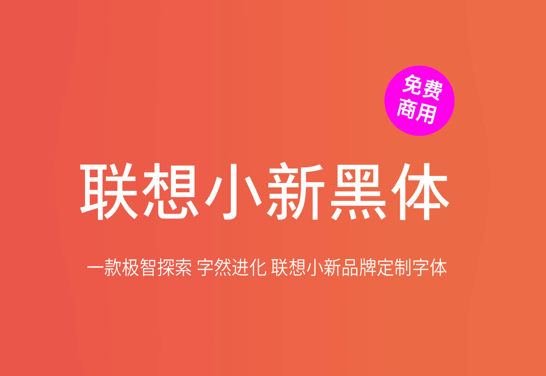 【联想小新黑体】它是一款联想小新品牌定制字体 免费商用字体！-优享侠