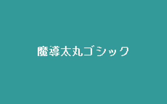 【魔導太丸ゴシック】：它是一款具有柔和、圆润的外观的字体 免费商用字体！-优享侠