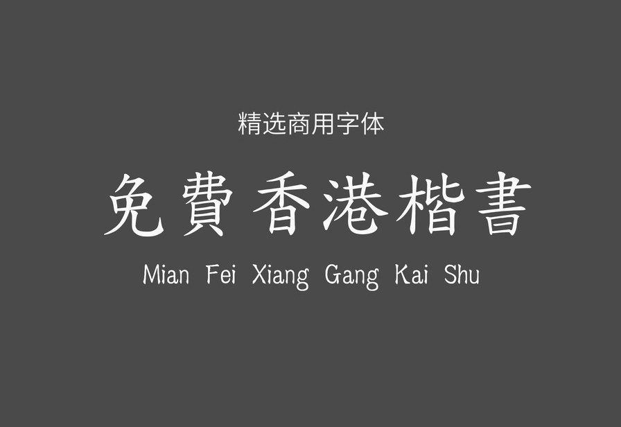 【免费香港楷书】这是一款香港本土楷书字形 免费商用字体！-优享侠