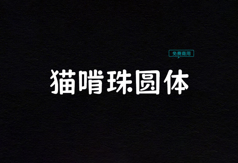 【猫啃珠圆体】它是一款十分可爱的标题字体  免费商用字体！-优享侠